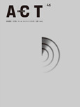 第46期藝術觀點ACT封面小圖