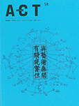 第58期藝術觀點ACT封面小圖
